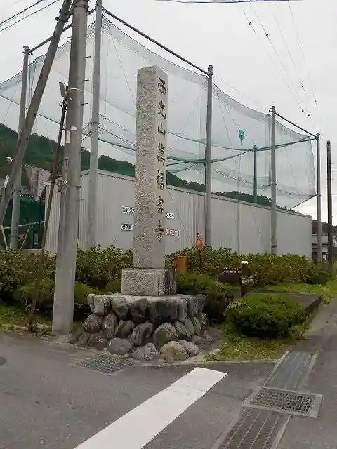 萬福寺のその他建物