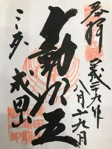 成田山福井別院九頭龍寺の御朱印