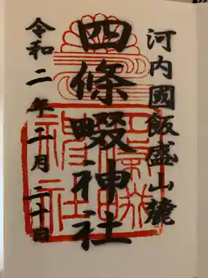 四條畷神社さんの御朱印帳に拝受