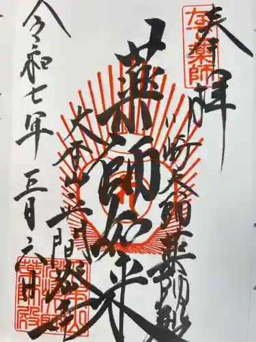 川崎大師薬師殿の御朱印