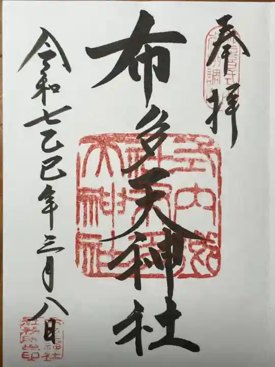 布多天神社の御朱印