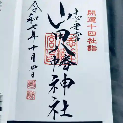 山田八幡神社(埼玉県)