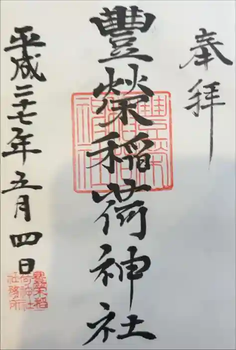 豊栄稲荷神社の御朱印