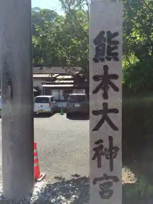 熊本大神宮(熊本県)