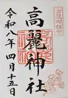 高麗神社の御朱印