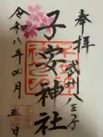 子安神社の御朱印