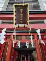 朝日稲荷神社(東京都)