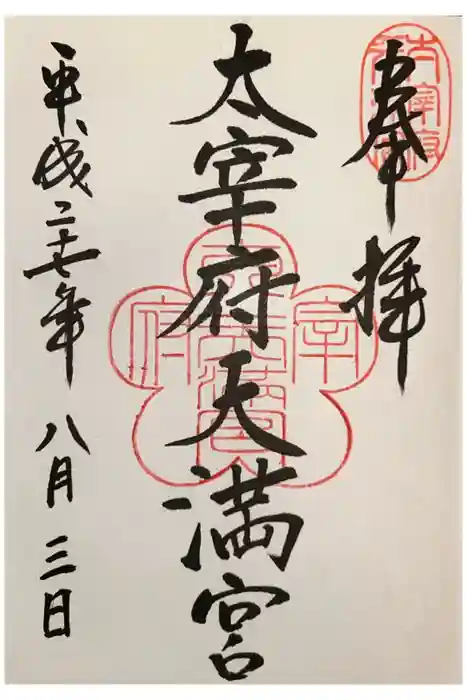 太宰府天満宮の御朱印