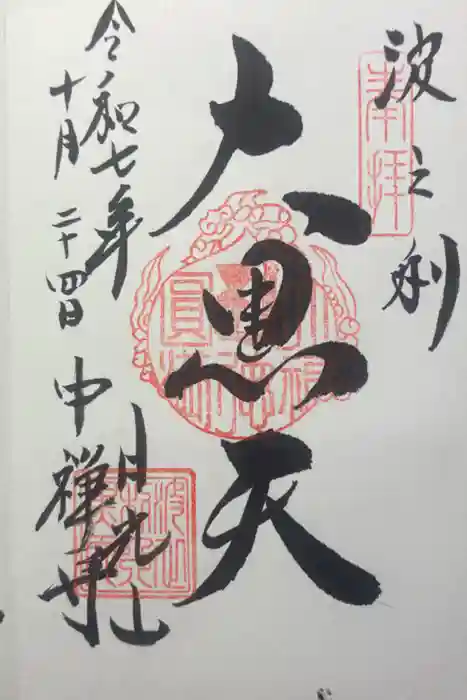 中禅寺の御朱印