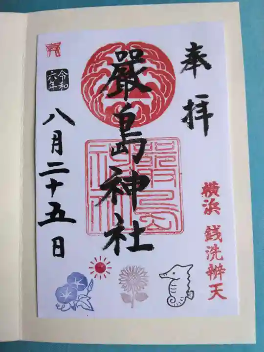 羽衣町厳島神社(関内厳島神社・横浜弁天)の御朱印