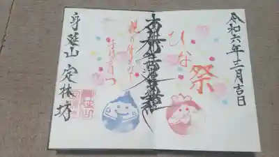 日蓮宗 総本山 塔頭 定林坊(じょうりんぼう)(山梨県)