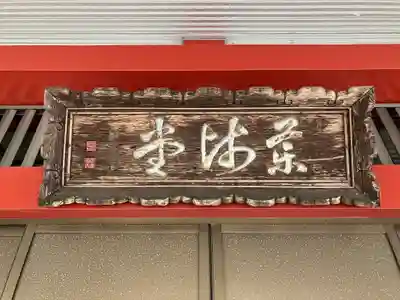 光泉寺(群馬県)