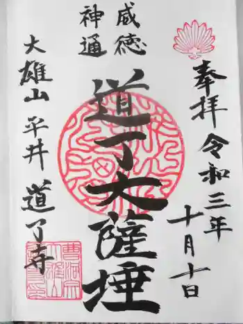 道了寺の御朱印 2021年10月