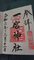 一宮神社の御朱印