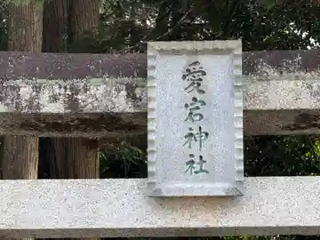 愛宕神社(兵庫県)