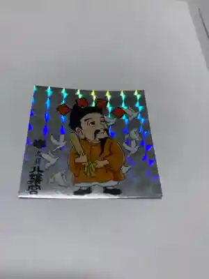 八幡宮の授与品その他