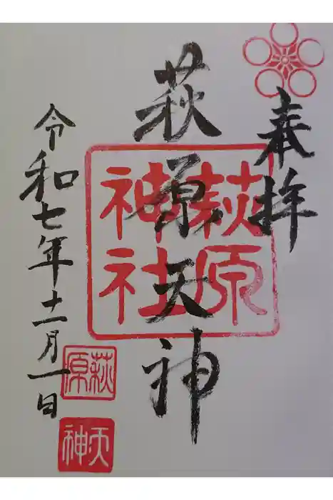 萩原神社の御朱印