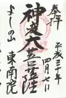 東南院の御朱印