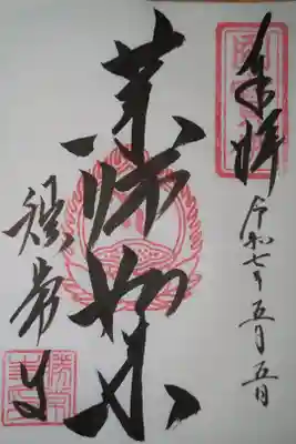 勝常寺の御朱印