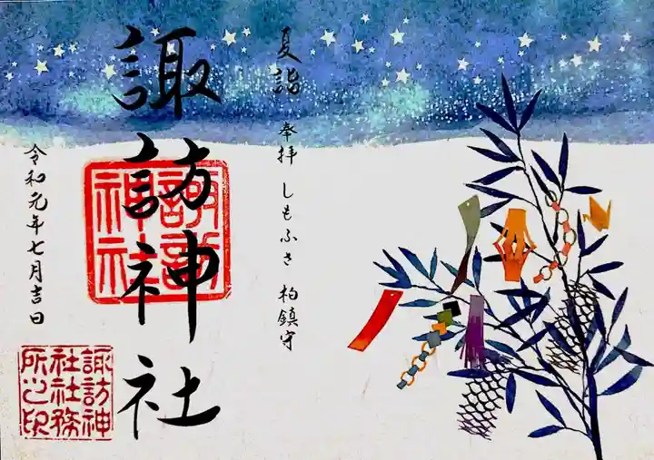 柏諏訪神社の御朱印