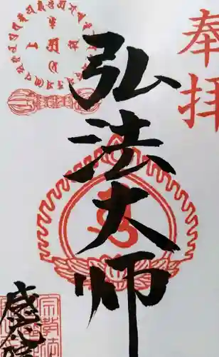見沼大師　感応院の御朱印