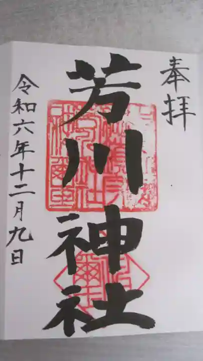 芳川神社(埼玉県)