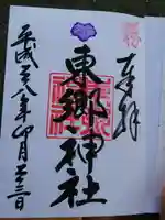 東郷神社の御朱印