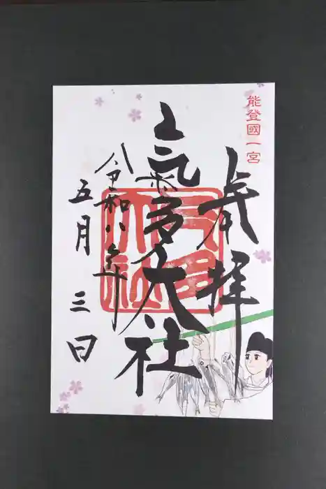 氣多大社の御朱印