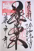 薬師寺の御朱印