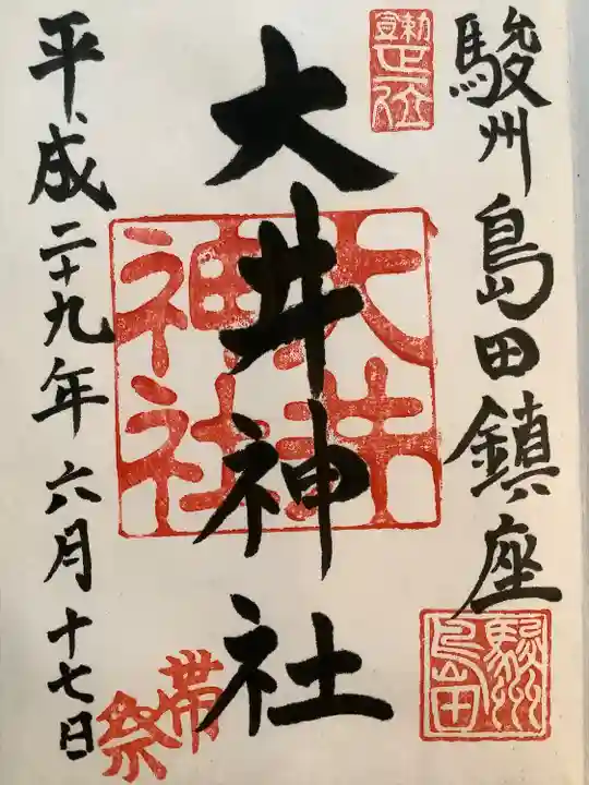 大井神社の御朱印