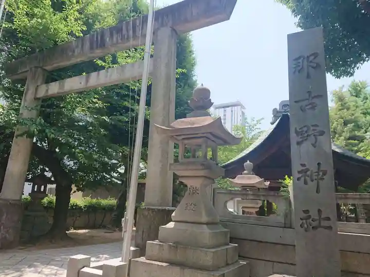 那古野神社(愛知県)