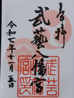 八幡神社（武芸八幡宮）(岐阜県)