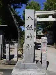 八劔神社の建物その他