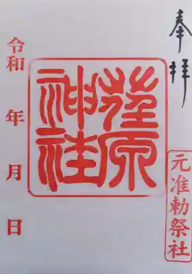 荏原神社(東京都)