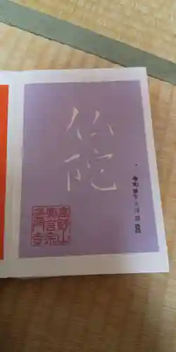 普門寺(切り絵御朱印発祥の寺)の御朱印
