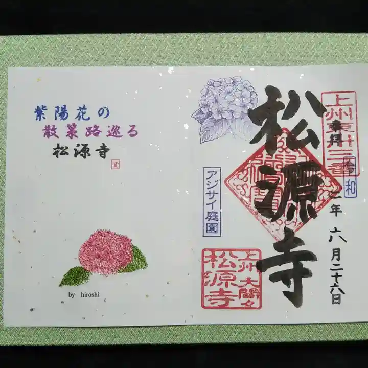 松源寺の御朱印