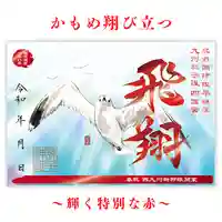 諫早神社(九州総守護 四面宮)の御朱印