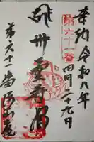 浄土庵の御朱印