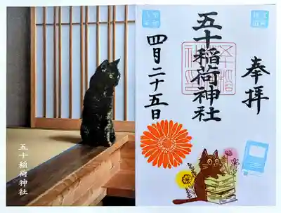 五十稲荷神社(栄寿稲荷神社)の御朱印