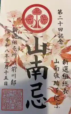 壬生寺の御朱印
