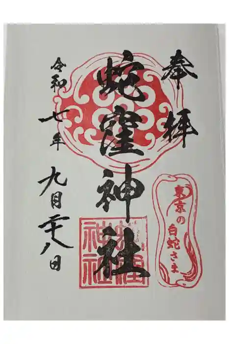 蛇窪神社の御朱印