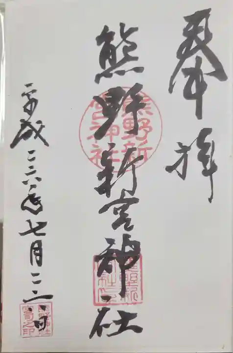 熊野新宮神社の御朱印