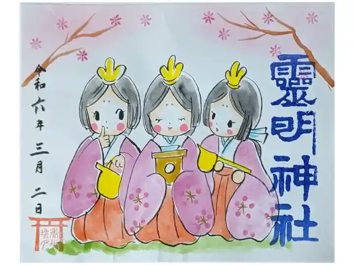 香坂琉月先生書置き上巳の節句御朱印