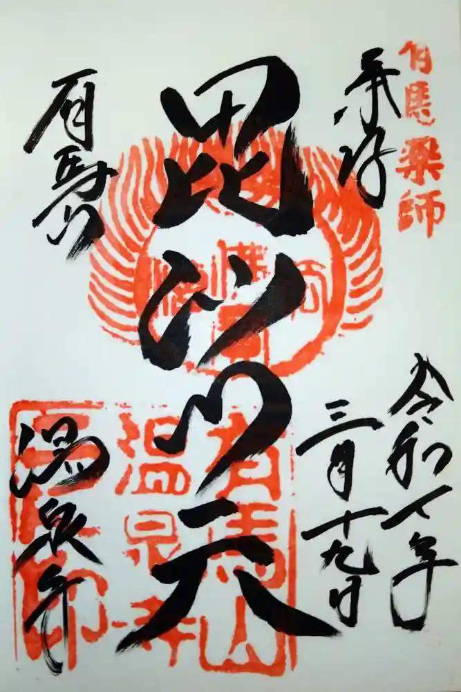 温泉寺の御朱印