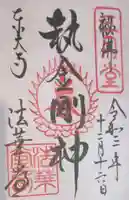 東大寺 法華堂(三月堂)の御朱印