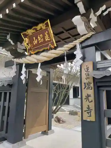 瑞光寺の山門・神門