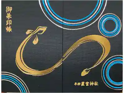 平柳星宮神社(黒)