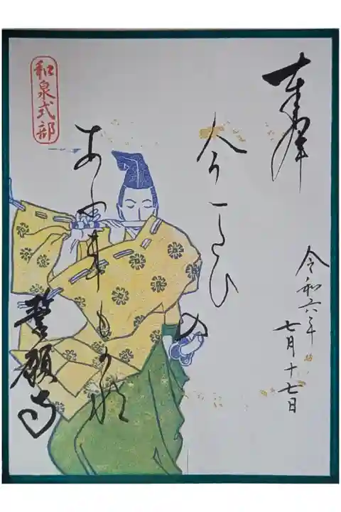 令和六年和泉式部忌限定御朱印(書置き)