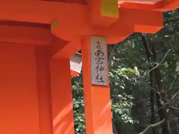南宮神社(奈良県)