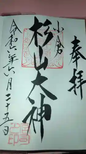 杉山大神の御朱印